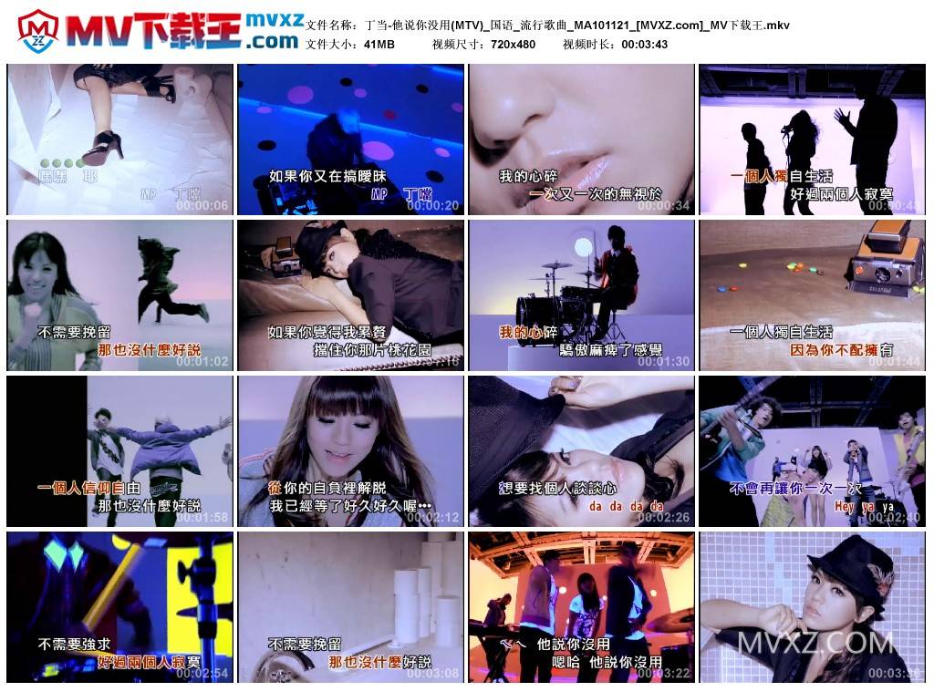 丁当-他说你没用(MTV)_国语_流行歌曲_MA101121